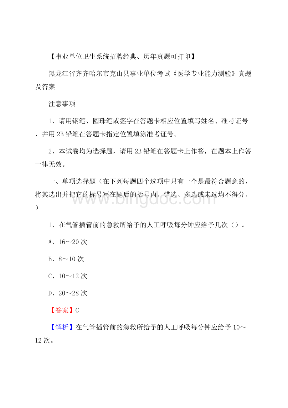 黑龙江省齐齐哈尔市克山县事业单位考试《医学专业能力测验》真题及答案Word文档格式.docx_第1页