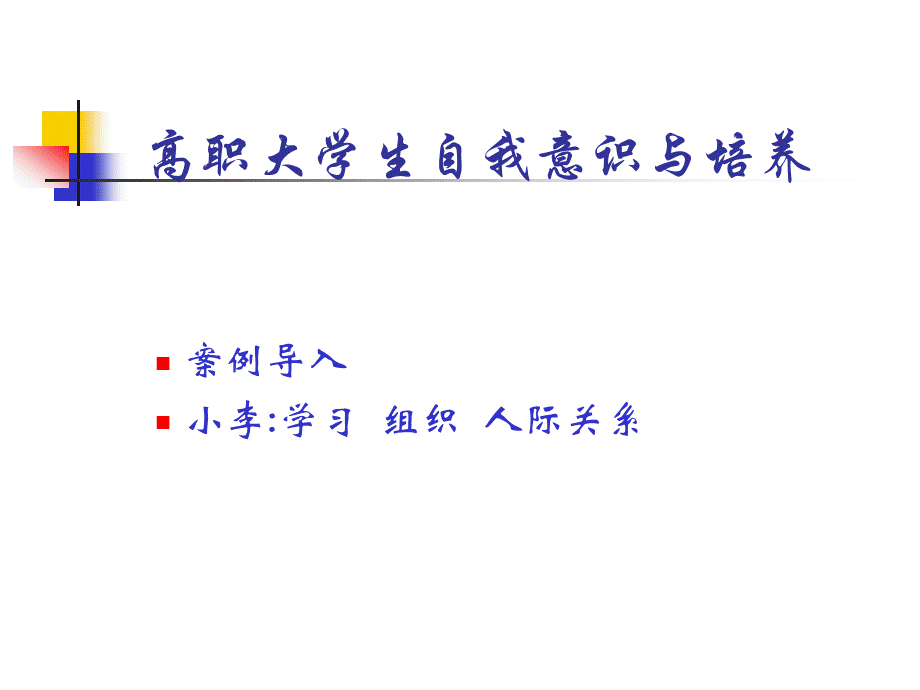 心理9：高职大学生自我意识与培养.ppt_第1页