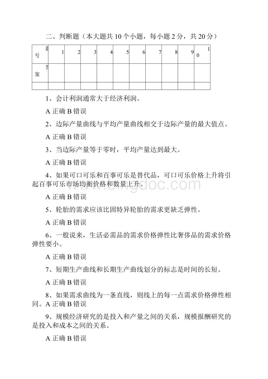 微观经济学期末考试复习题.docx_第3页