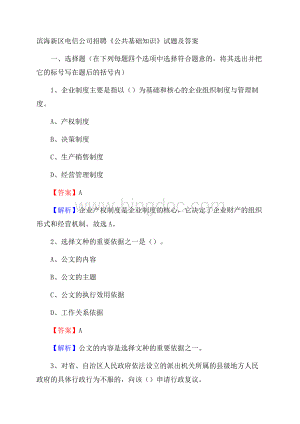 滨海新区电信公司招聘《公共基础知识》试题及答案Word格式.docx