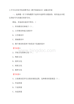 上半年长沙医学院招聘考试《教学基础知识》试题及答案Word文件下载.docx