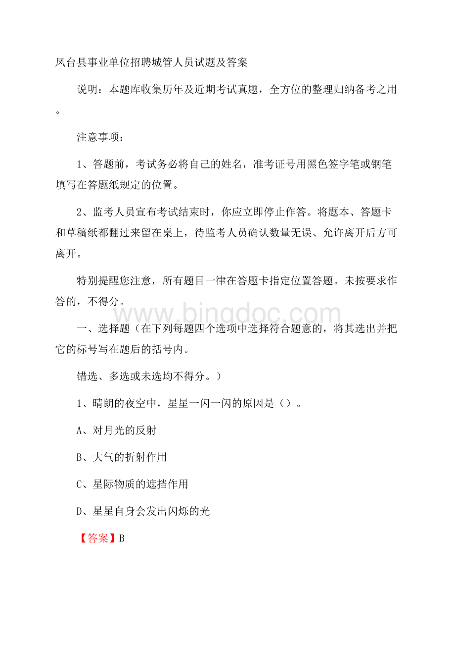 凤台县事业单位招聘城管人员试题及答案.docx_第1页