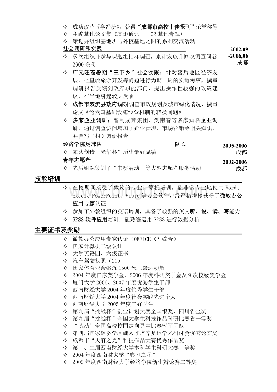 中英文简历模板研究生专用.doc_第3页