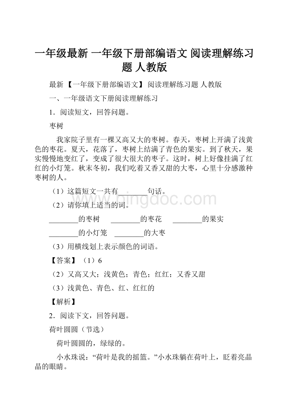 一年级最新 一年级下册部编语文 阅读理解练习题 人教版.docx_第1页