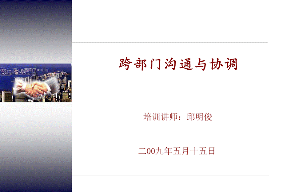 跨部门沟通与协调-学员版.ppt_第1页