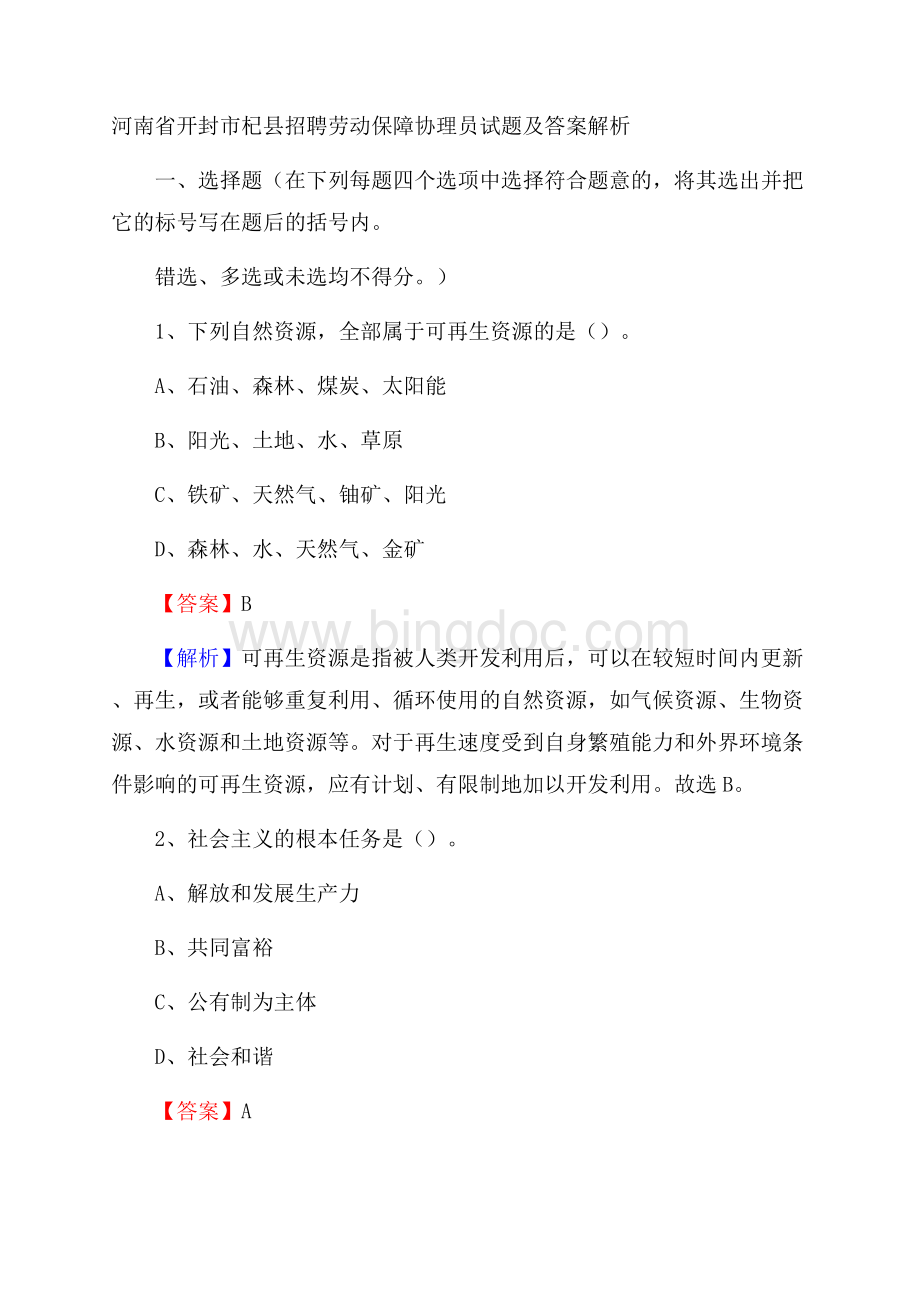 河南省开封市杞县招聘劳动保障协理员试题及答案解析.docx_第1页