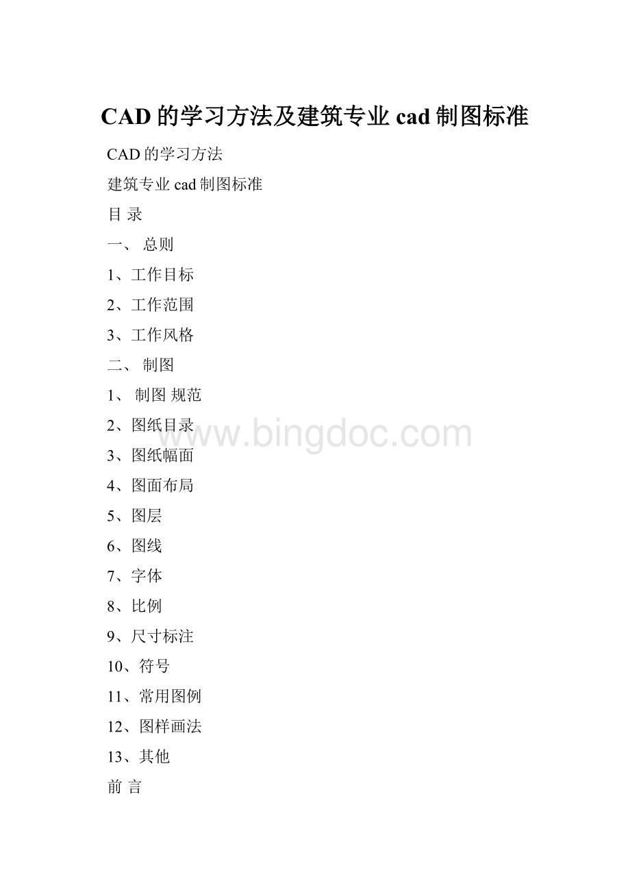 CAD的学习方法及建筑专业cad制图标准Word文档下载推荐.docx