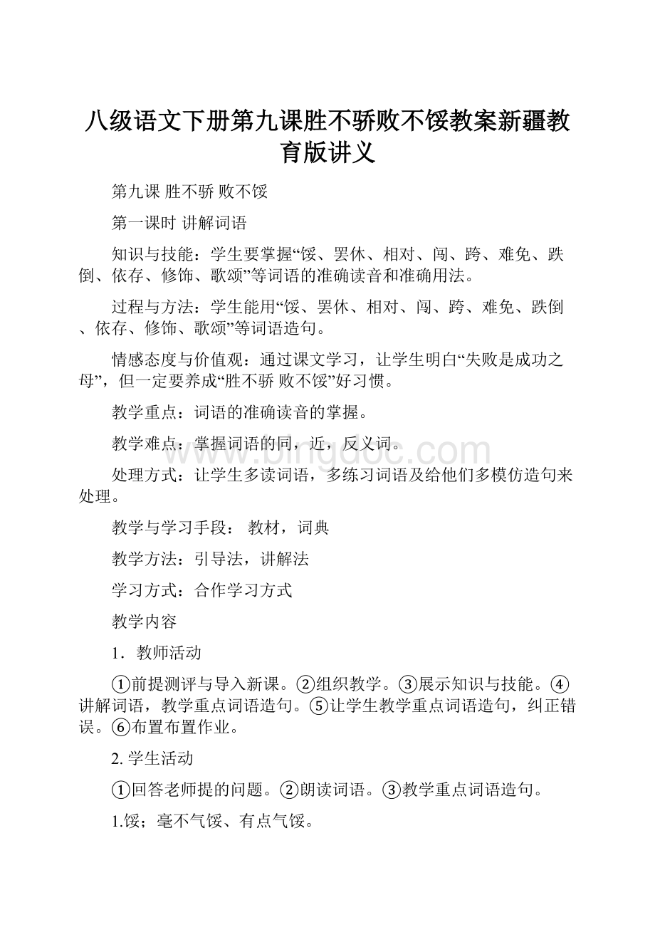 八级语文下册第九课胜不骄败不馁教案新疆教育版讲义Word文件下载.docx_第1页