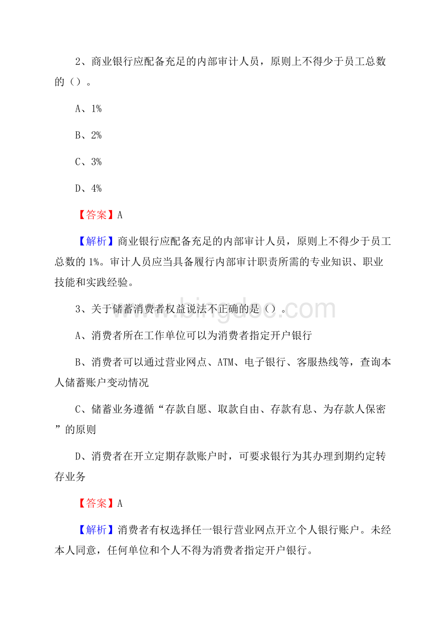 江西省宜春市铜鼓县建设银行招聘考试《银行专业基础知识》试题及答案.docx_第2页