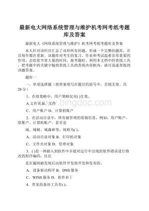 最新电大网络系统管理与维护机考网考纸考题库及答案Word文档下载推荐.docx