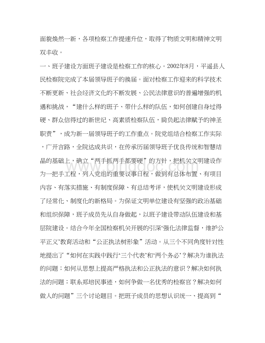 2023县人民检察院关于文明单位建设的情况报告.docx_第2页