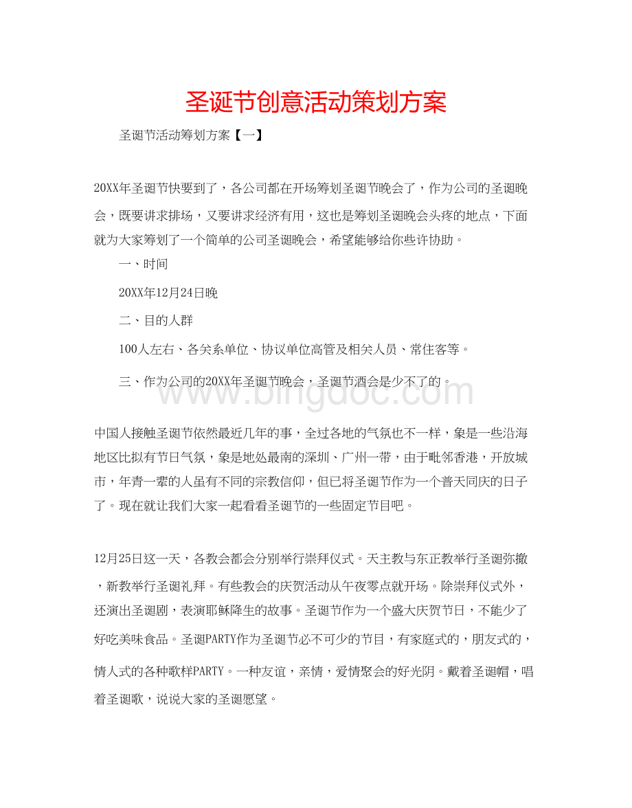 2023圣诞节创意活动策划方案Word文档下载推荐.docx_第1页