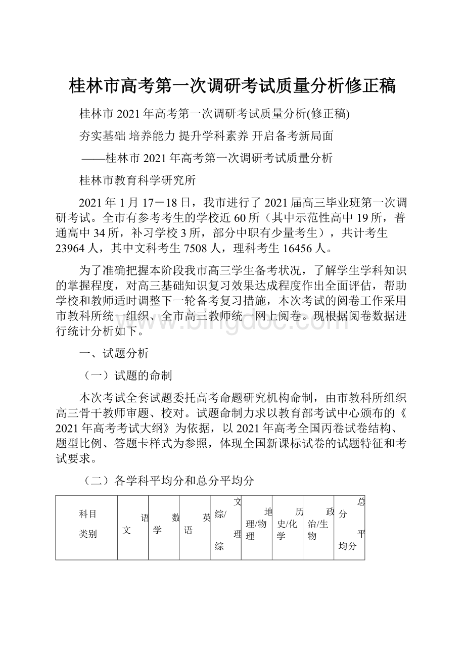 桂林市高考第一次调研考试质量分析修正稿Word格式文档下载.docx_第1页