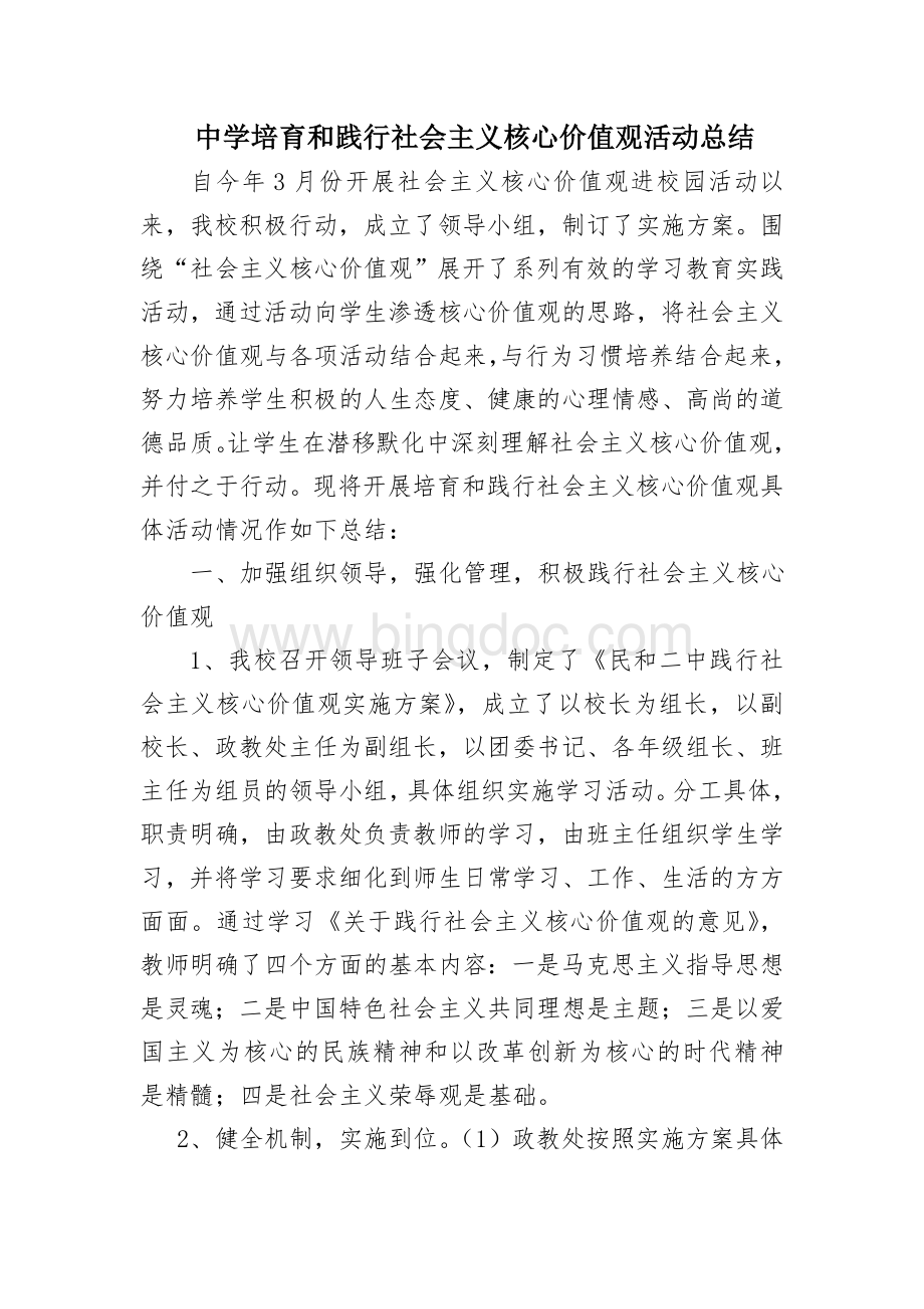 中学培育和践行社会主义核心价值观活动总结.doc_第1页