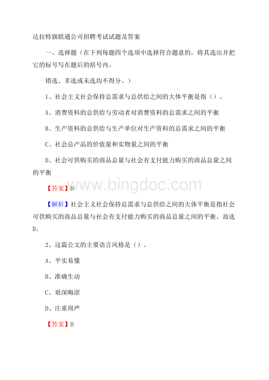 达拉特旗联通公司招聘考试试题及答案.docx