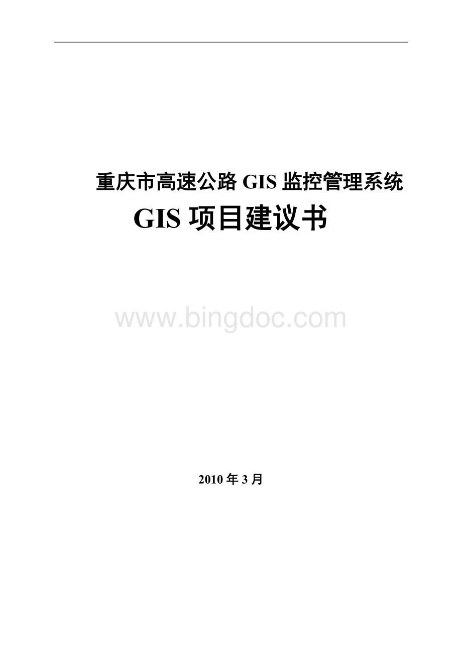 重庆市高速公路GIS监控管理信息系统GIS项目建议书Word文档格式.doc