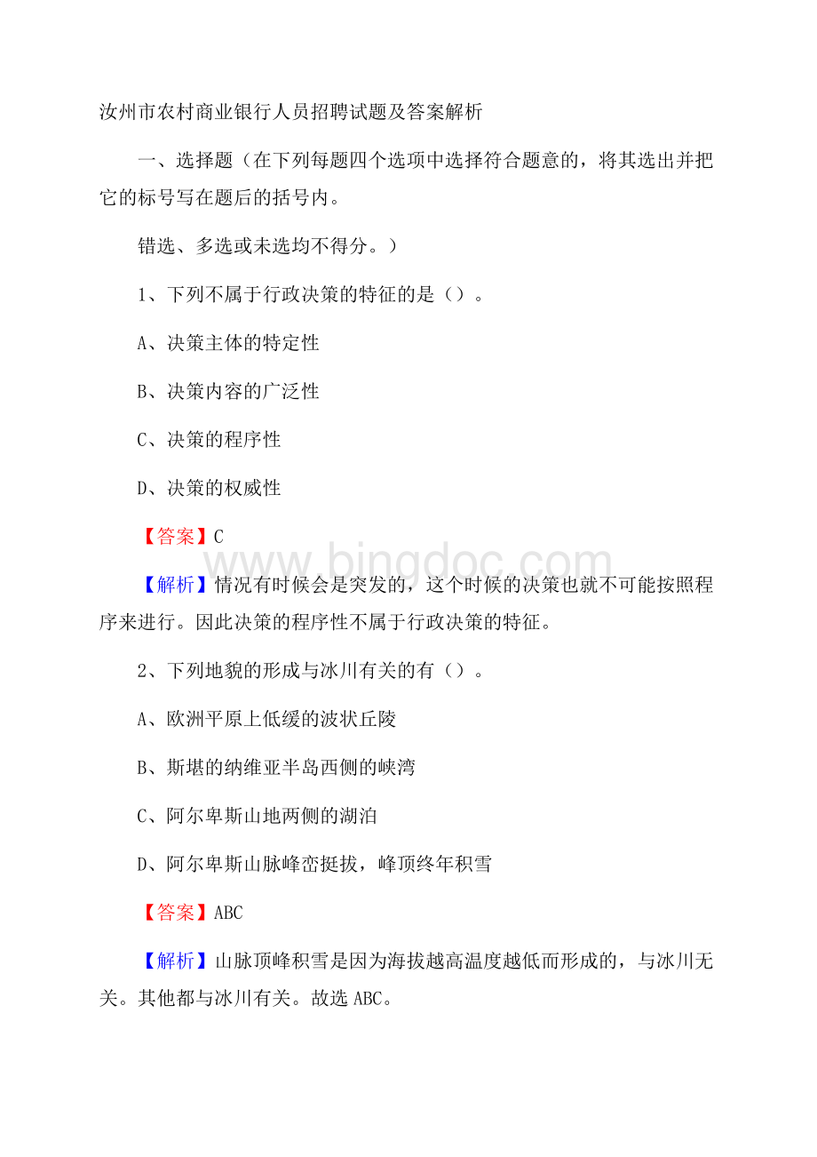 汝州市农村商业银行人员招聘试题及答案解析.docx_第1页