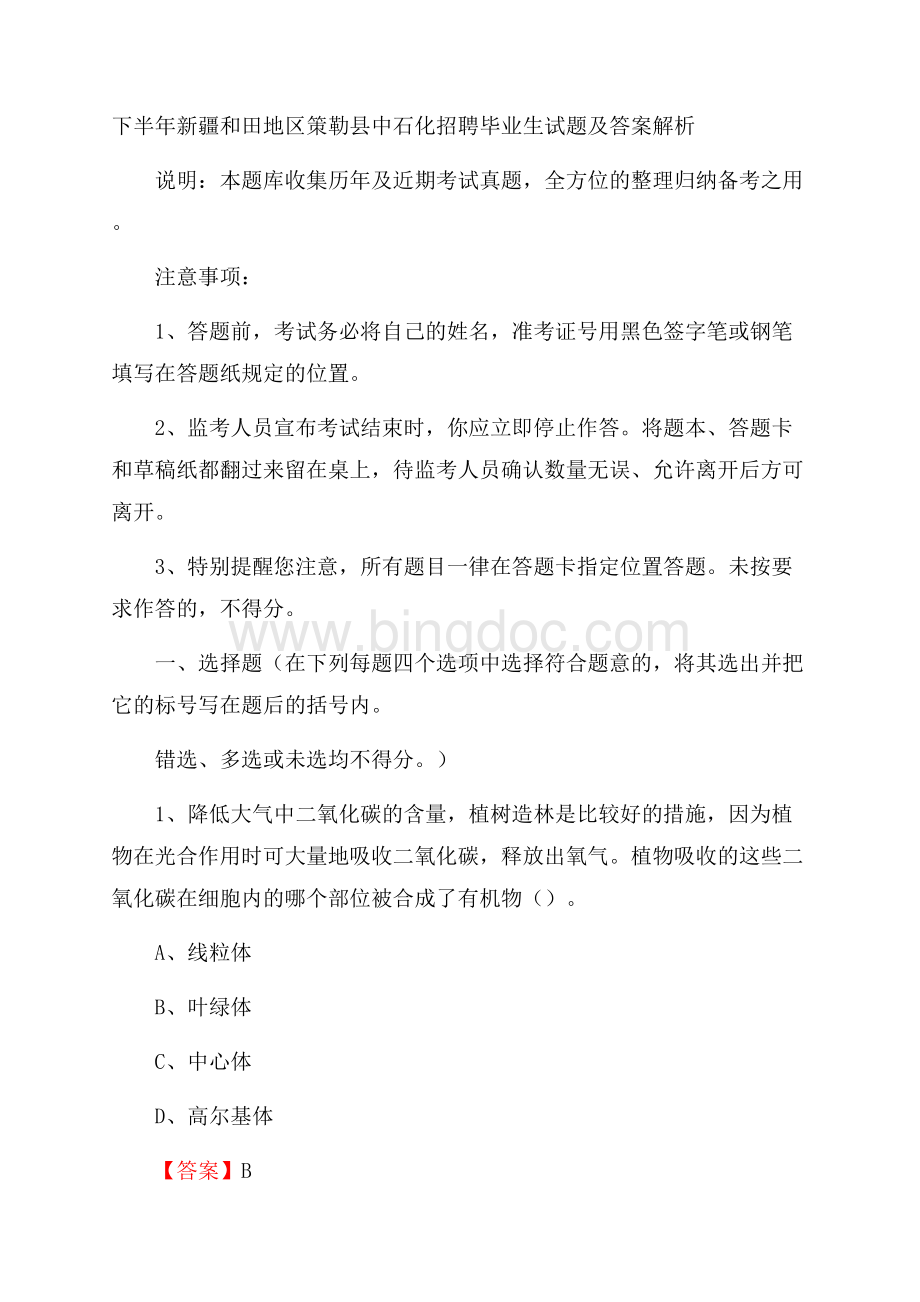 下半年新疆和田地区策勒县中石化招聘毕业生试题及答案解析.docx_第1页