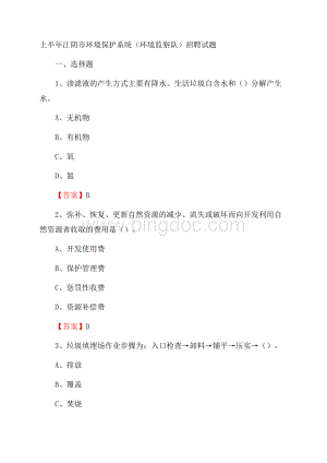 上半年江阴市环境保护系统(环境监察队)招聘试题.docx