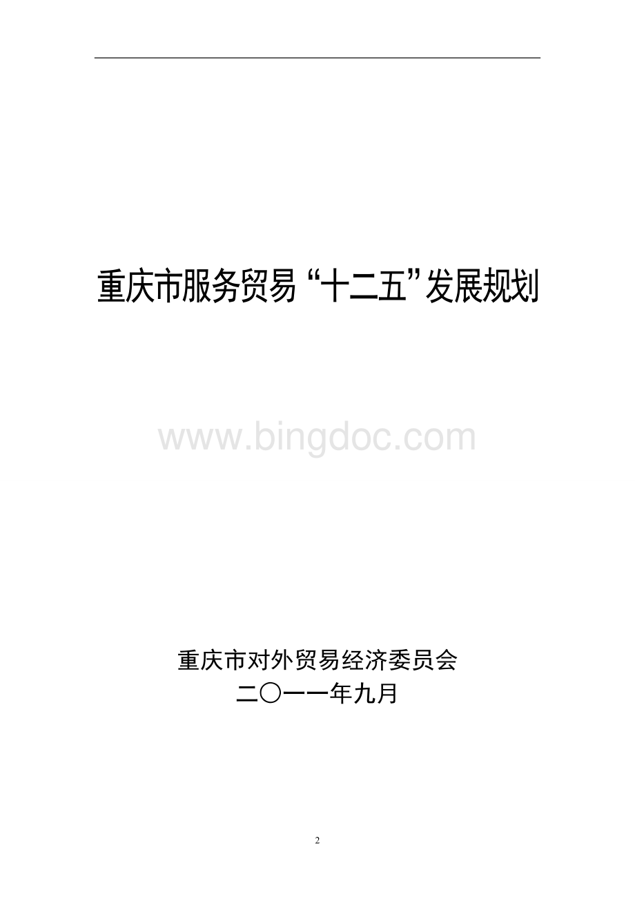 重庆市服务贸易十二五发展规划.doc_第1页