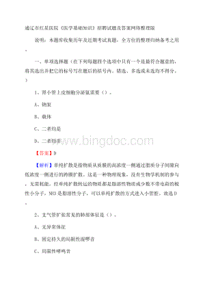 通辽市红星医院《医学基础知识》招聘试题及答案Word文档下载推荐.docx