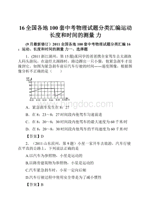 16全国各地100套中考物理试题分类汇编运动长度和时间的测量 力.docx