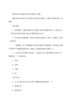 福建省泉州市洛江区气象部门事业单位招聘《气象专业基础知识》 真题库_Word下载.docx