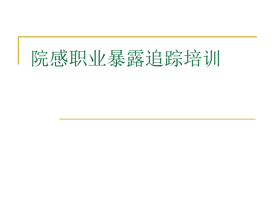 医院感染职业暴露培训.ppt_第1页