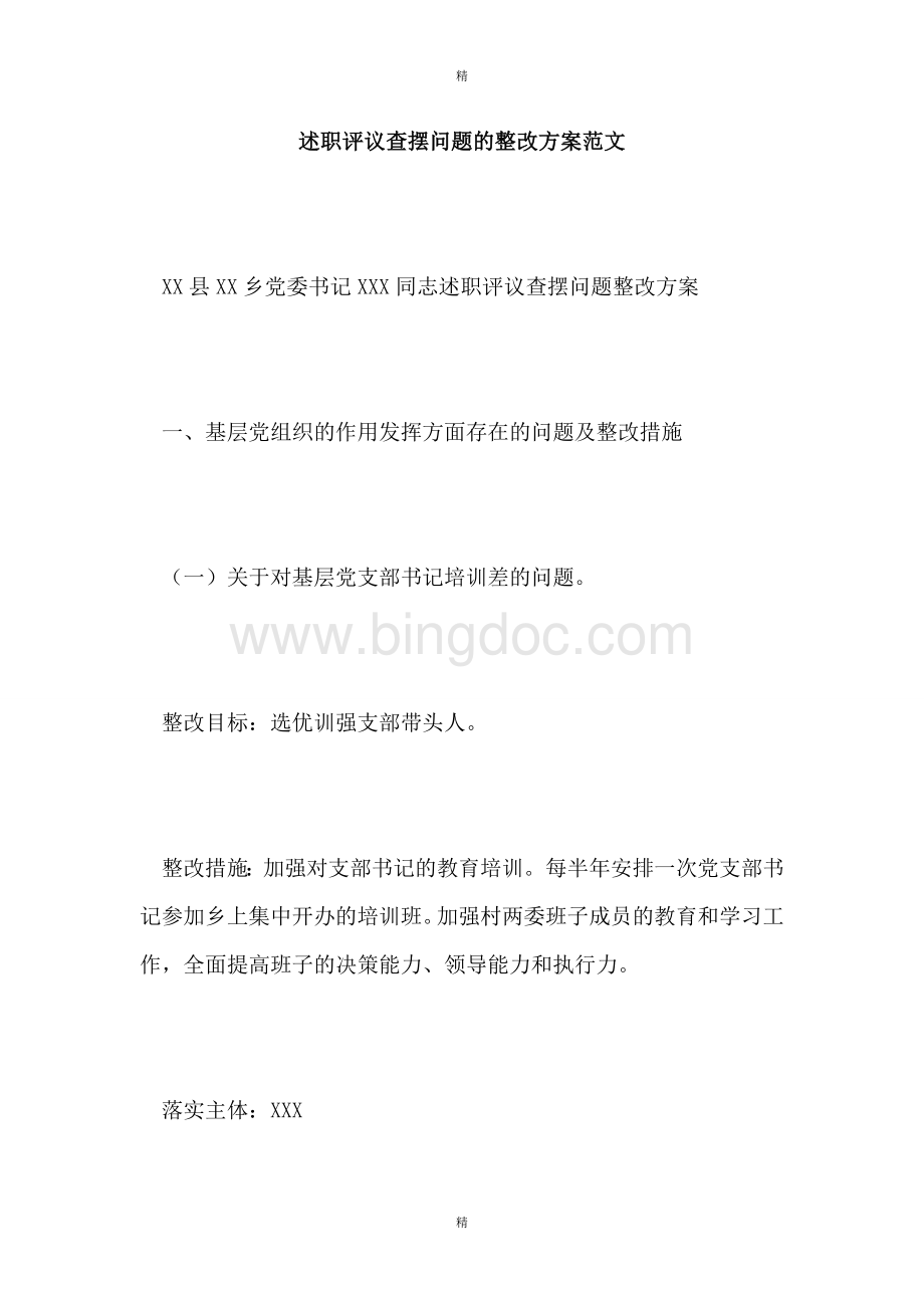 述职评议查摆问题的整改方案范文Word文档格式.doc_第1页