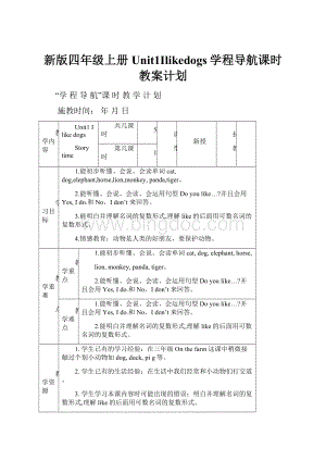 新版四年级上册Unit1Ilikedogs学程导航课时教案计划.docx