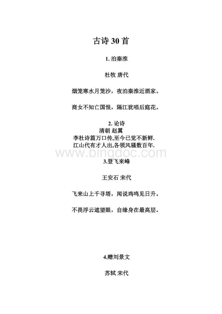 古诗30首Word格式.docx_第1页