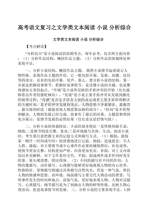 高考语文复习之文学类文本阅读小说分析综合文档格式.docx