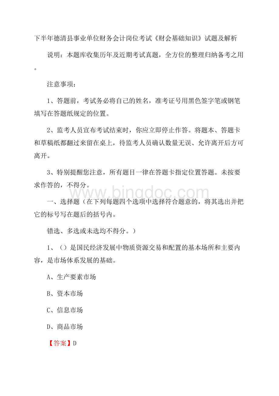 下半年德清县事业单位财务会计岗位考试《财会基础知识》试题及解析.docx_第1页