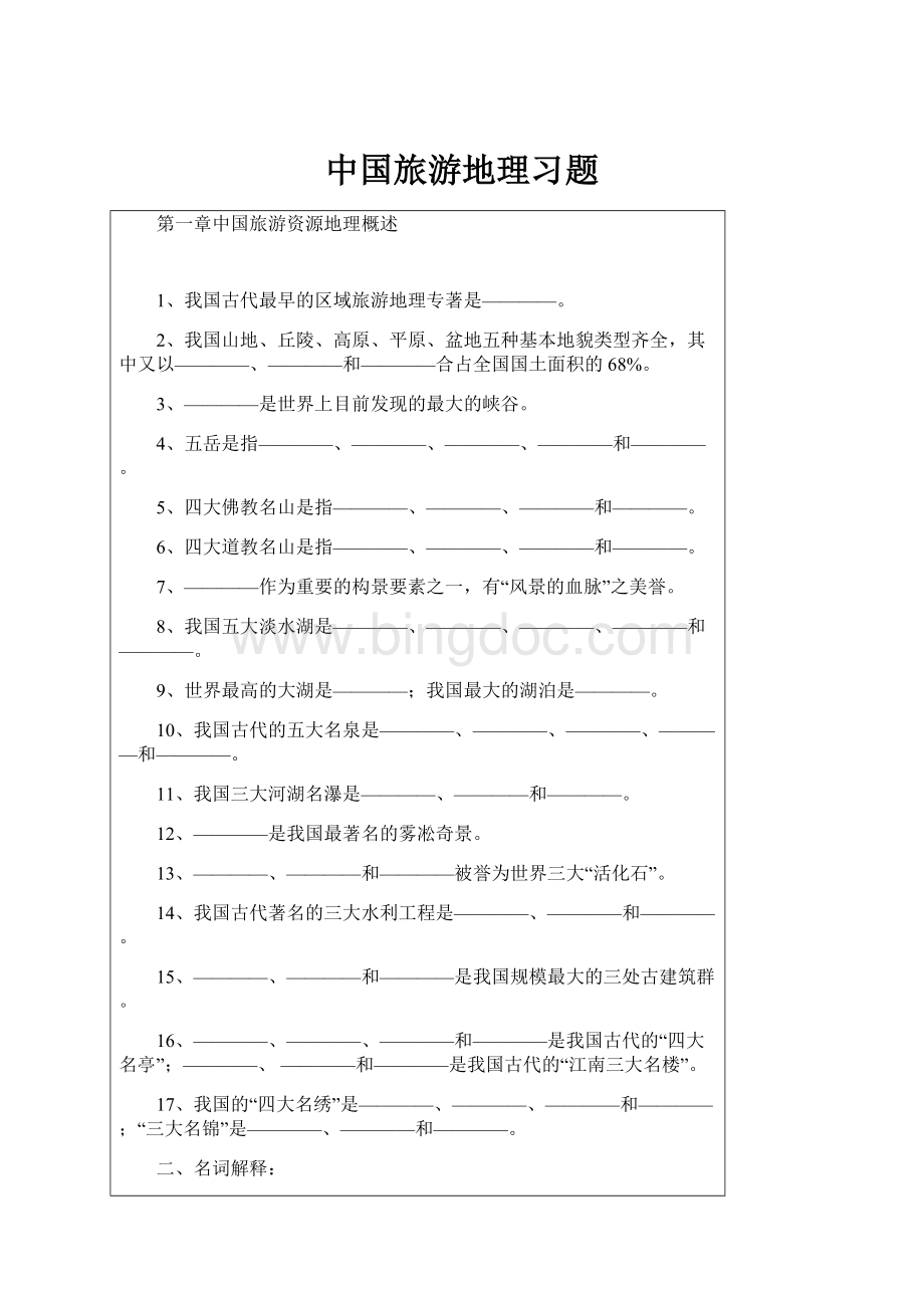 中国旅游地理习题.docx