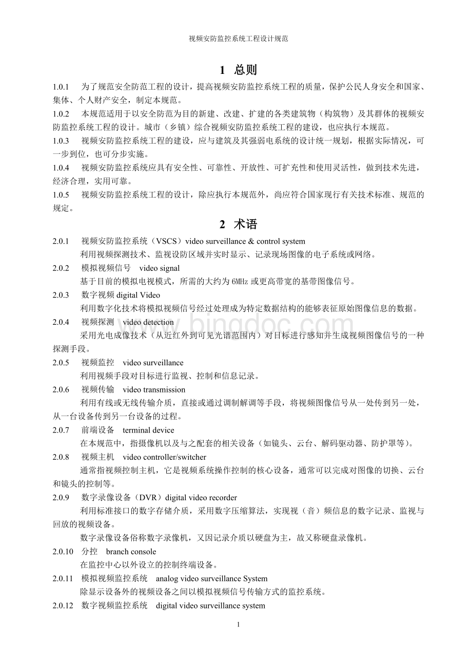 视频安防监控系统工程设计规范Word格式.doc_第2页