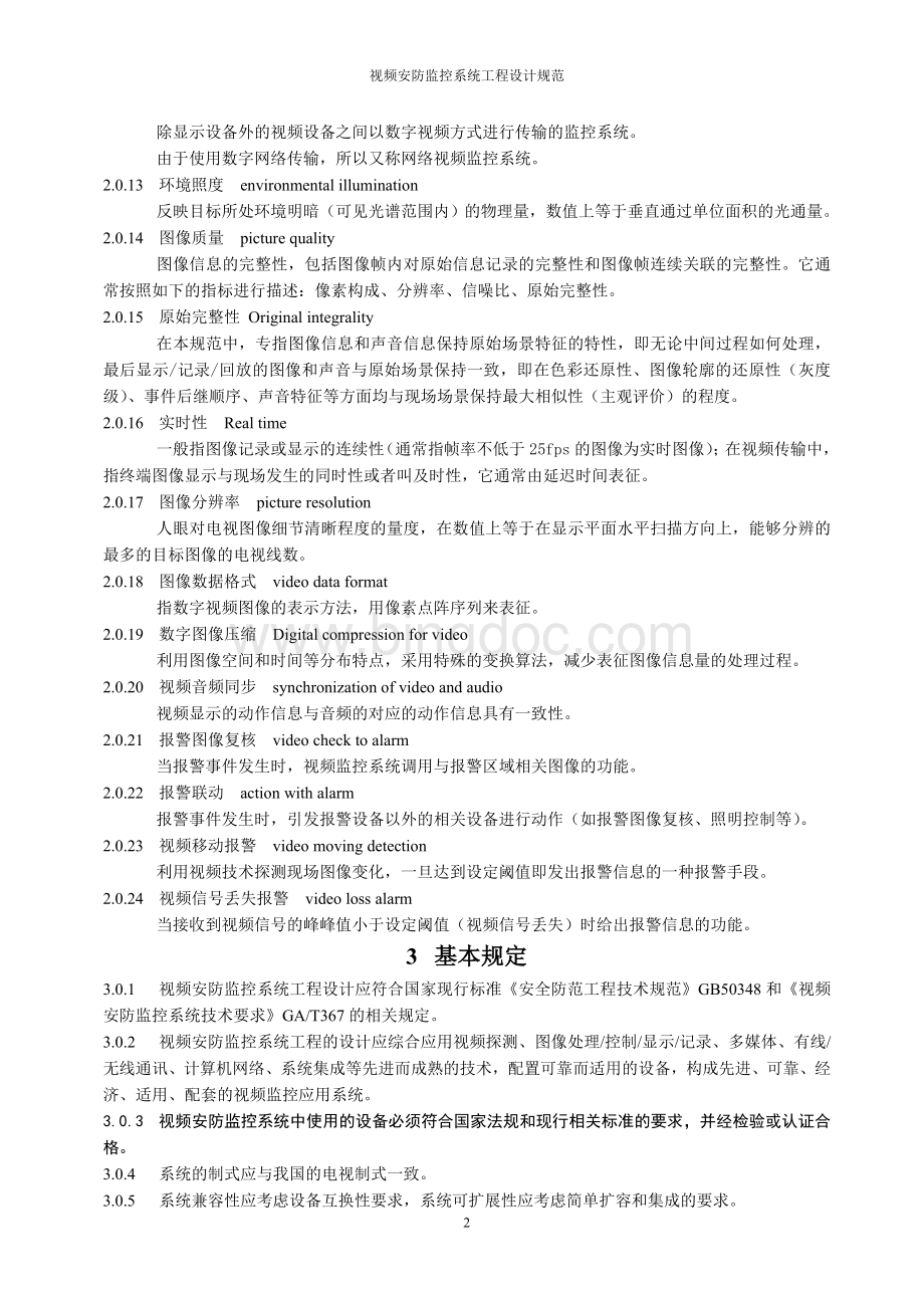 视频安防监控系统工程设计规范Word格式.doc_第3页