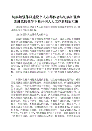 切实加强作风建设个人心得体会与切实加强和改进党的领导不断开创人大工作新局面汇编.docx