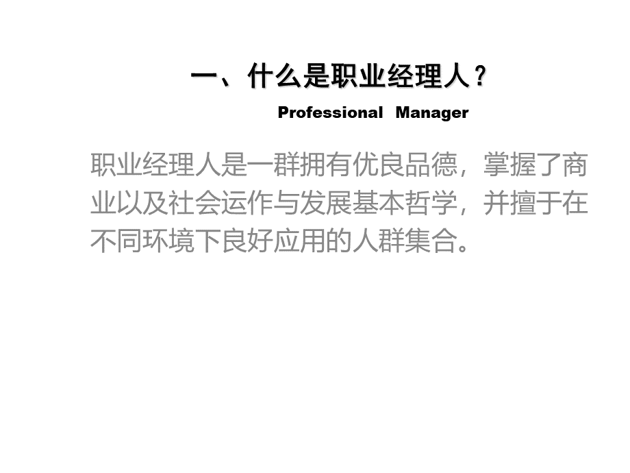 职业经理人--必备的技能修炼(中意)PPT格式课件下载.ppt_第3页