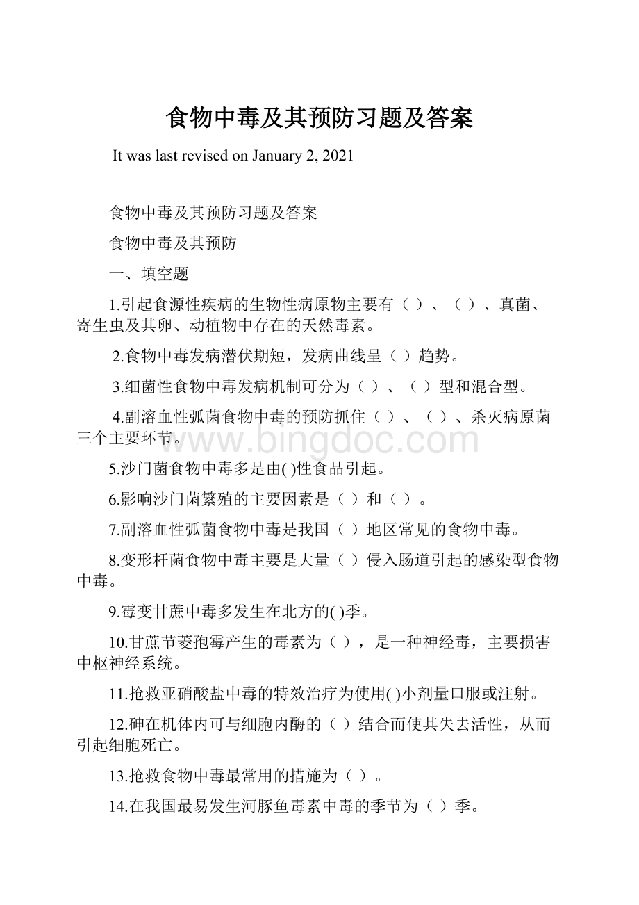 食物中毒及其预防习题及答案Word文档下载推荐.docx