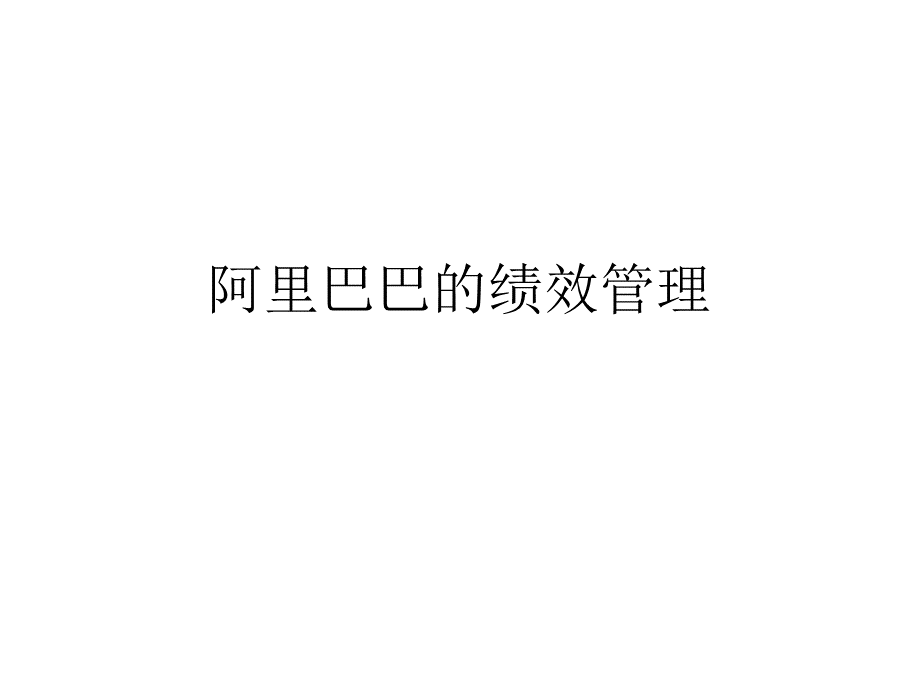 阿里巴巴的绩效管理.pptx