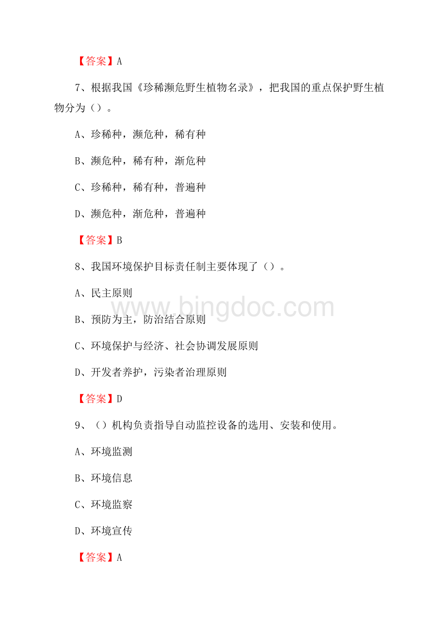 下半年丹寨县环境保护系统(环境监察队)招聘试题.docx_第3页