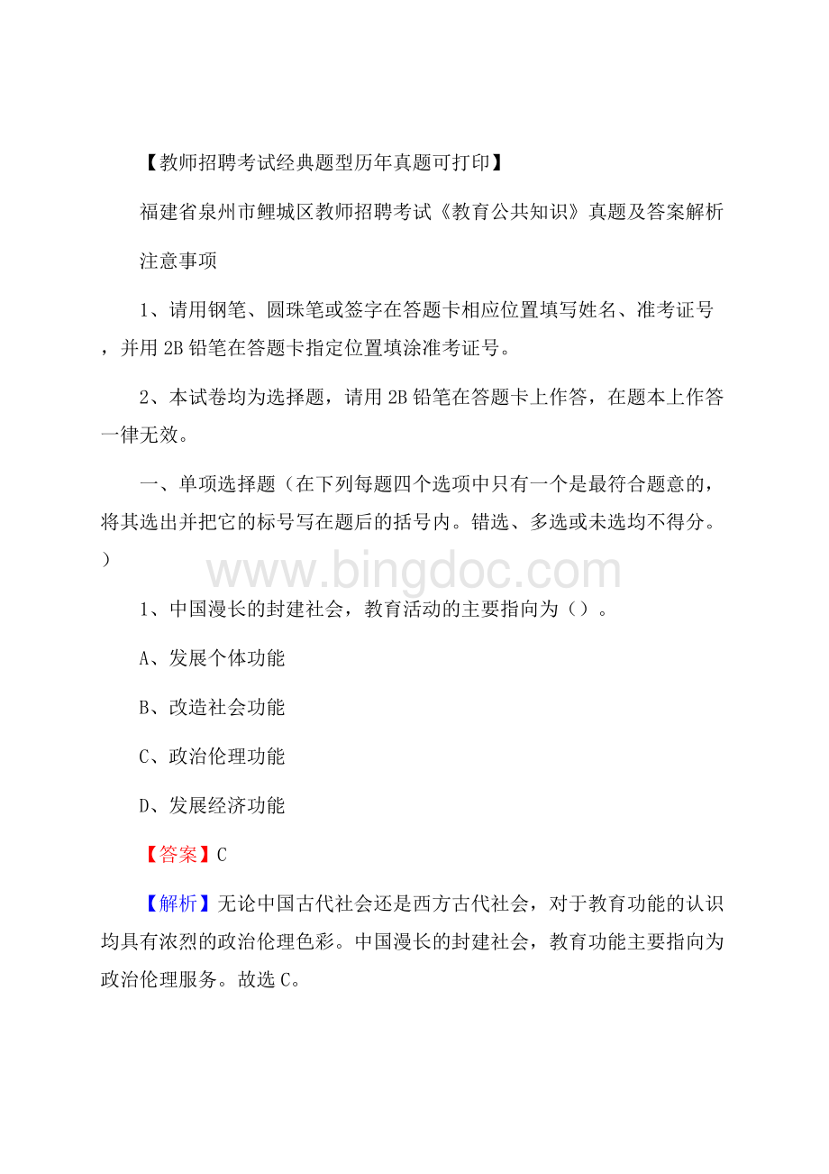 福建省泉州市鲤城区教师招聘考试《教育公共知识》真题及答案解析Word文档下载推荐.docx_第1页