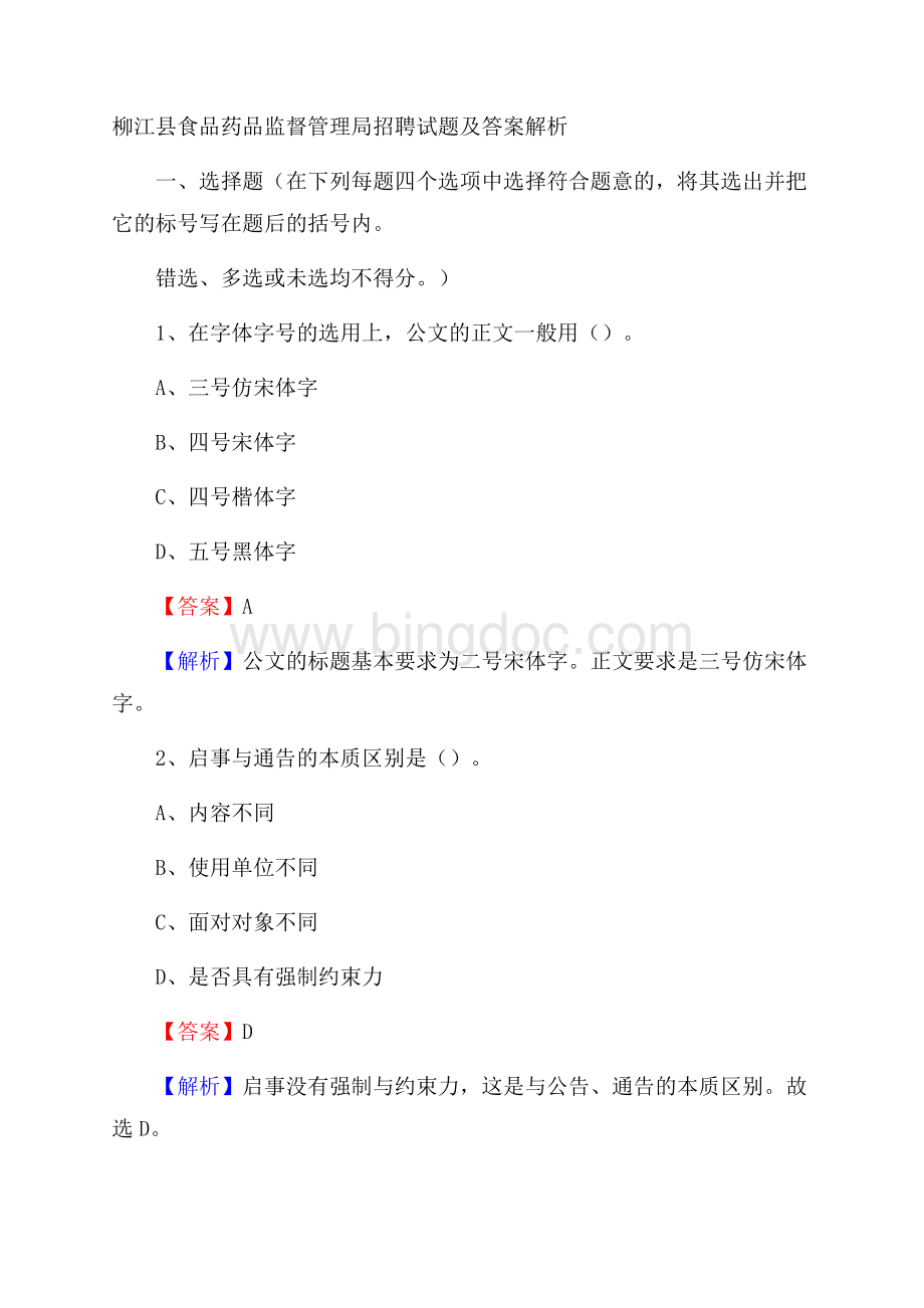 柳江县食品药品监督管理局招聘试题及答案解析Word格式文档下载.docx_第1页