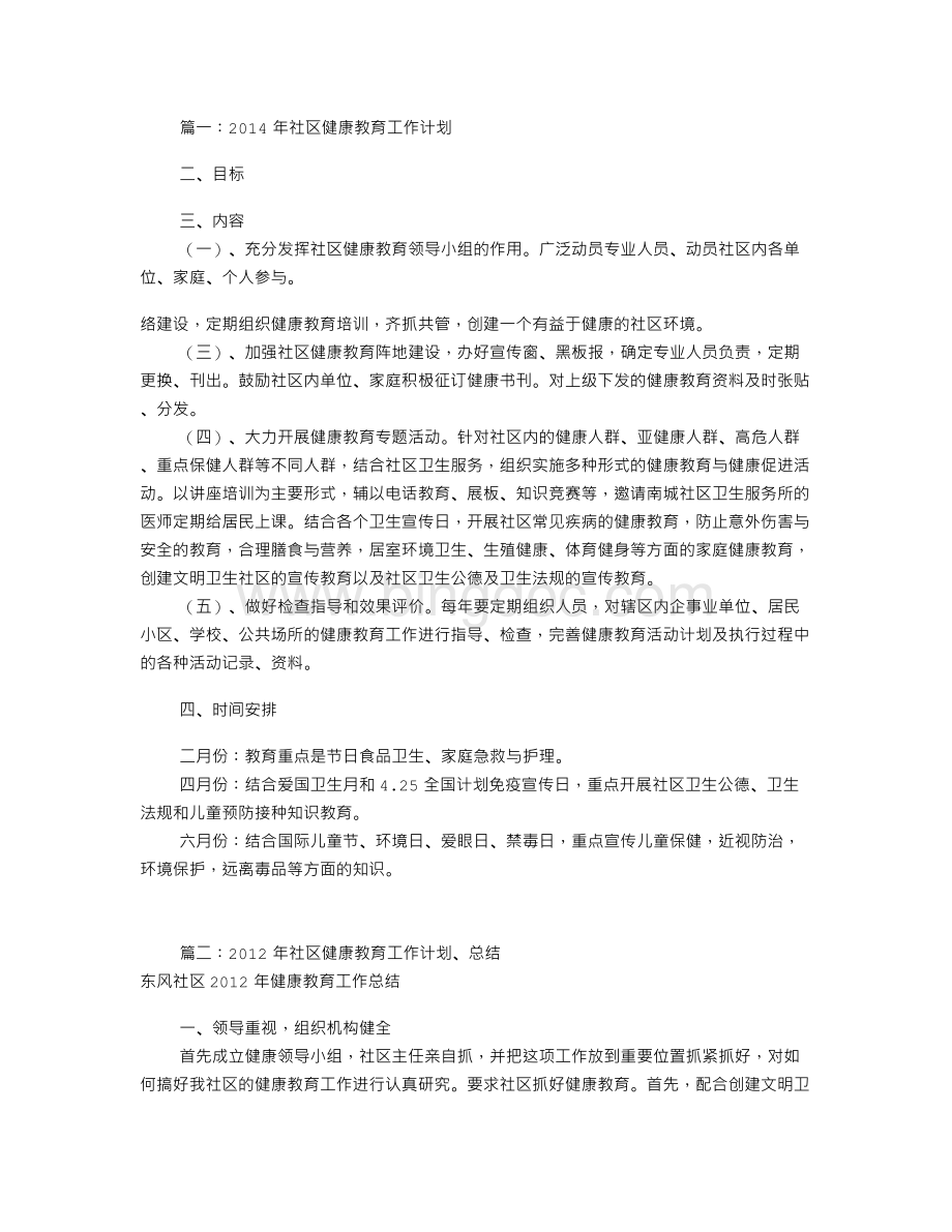 社区健康教育工作计划(共11篇)文档格式.doc