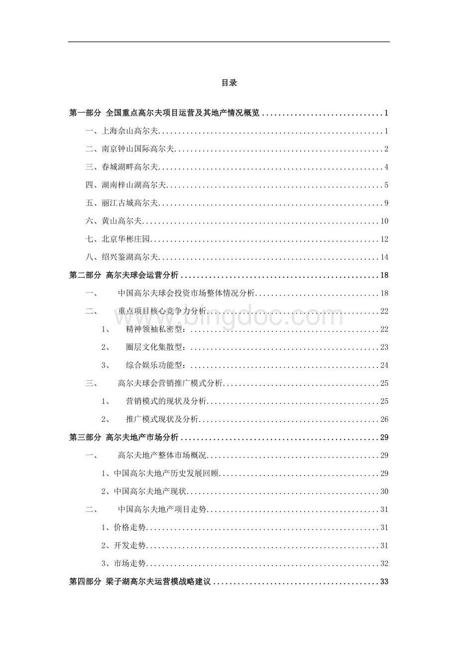 高尔夫球会及高尔夫地产研究报告_Word文档下载推荐.doc_第2页