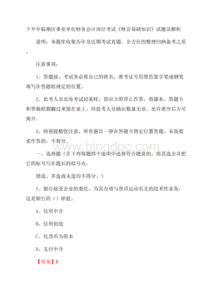 下半年临翔区事业单位财务会计岗位考试《财会基础知识》试题及解析.docx