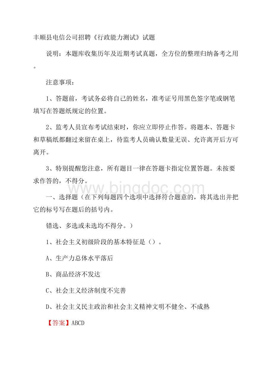 丰顺县电信公司招聘《行政能力测试》试题.docx_第1页
