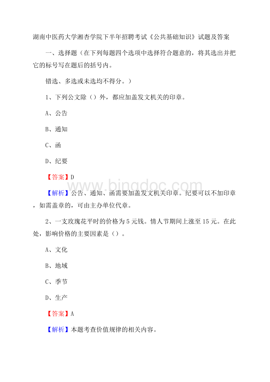 湖南中医药大学湘杏学院下半年招聘考试《公共基础知识》试题及答案.docx