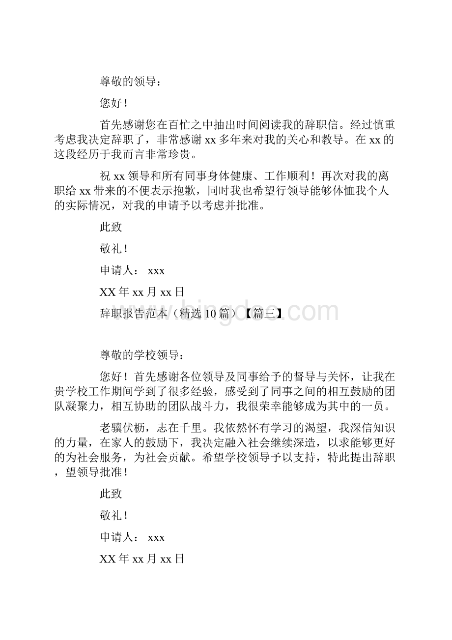 辞职报告范本精选10篇.docx_第2页