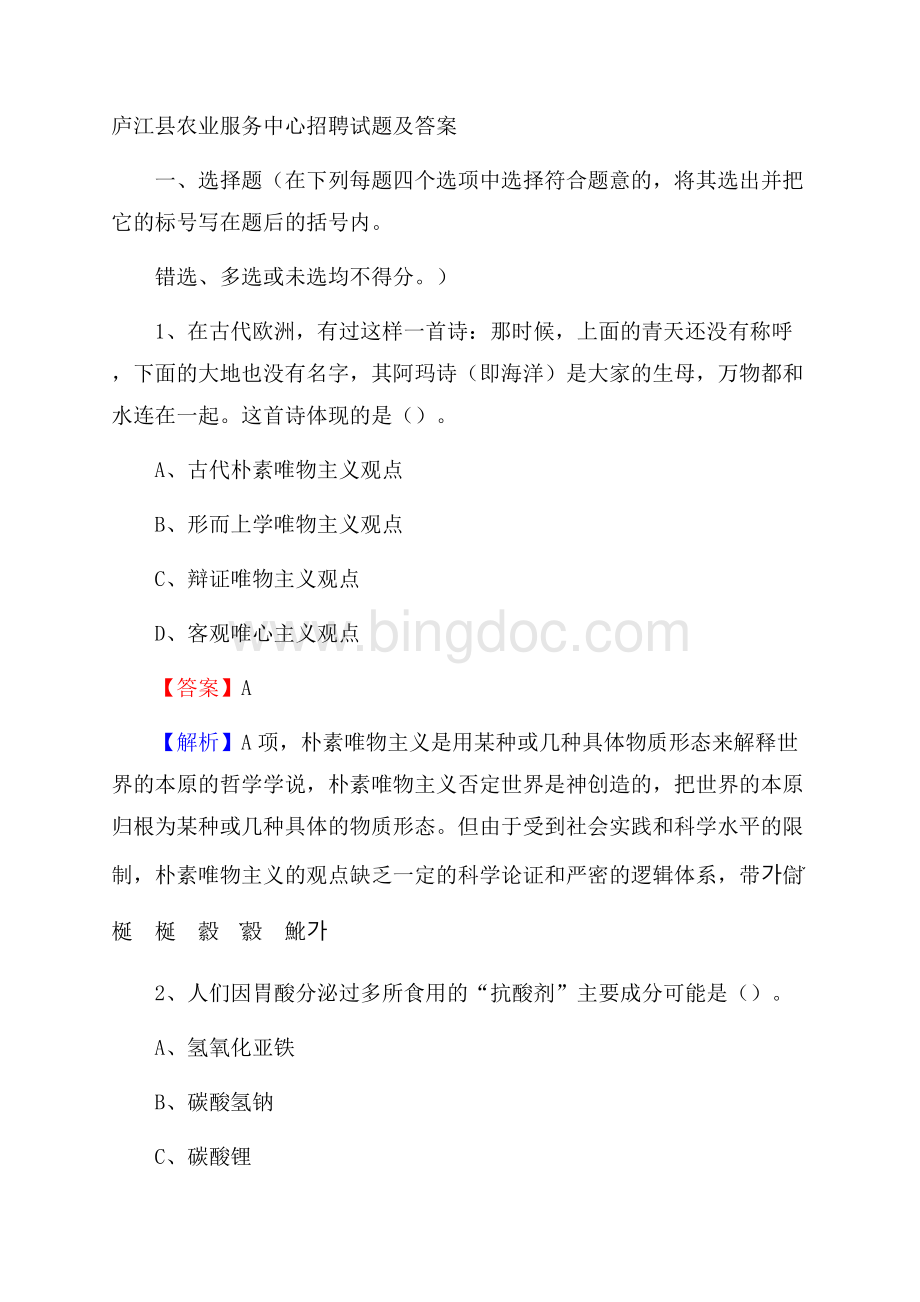 庐江县农业服务中心招聘试题及答案文档格式.docx_第1页